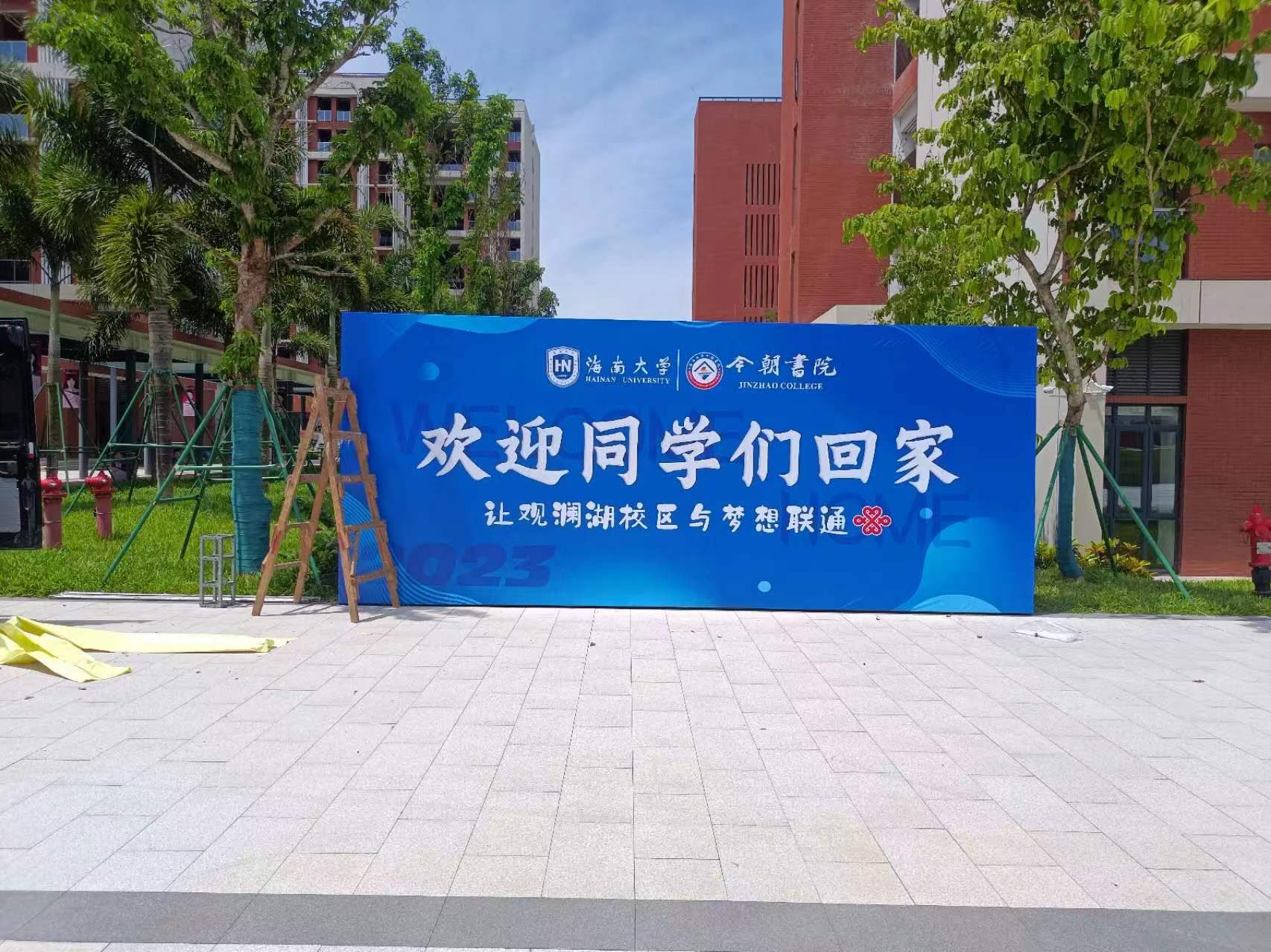 Hainan University Mission Hills Campus welcome banner, 2023